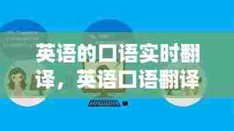 英语的口语实时翻译,英语口语翻译器