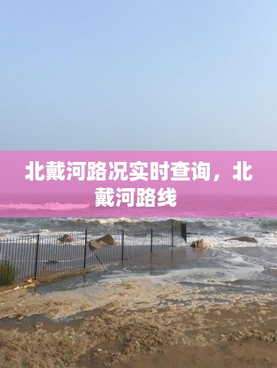 北戴河路况实时查询,北戴河路线