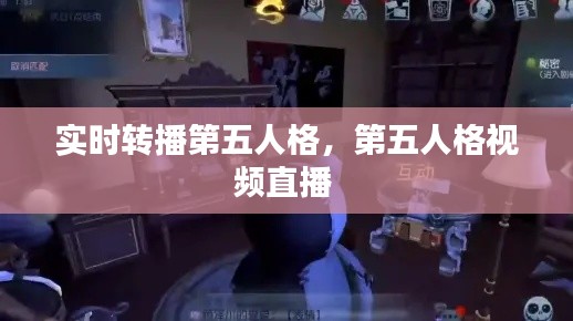 实时转播第五人格,第五人格视频直播