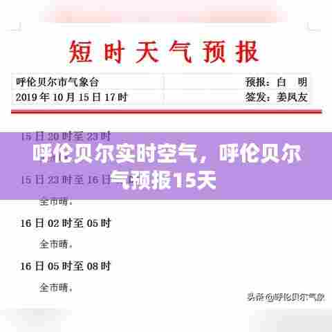 呼伦贝尔实时空气,呼伦贝尔气预报15天