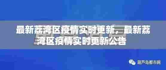 最新荔湾区疫情实时更新,最新荔湾区疫情实时更新公告
