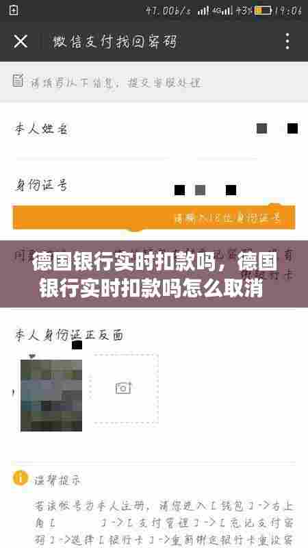 德国银行实时扣款吗,德国银行实时扣款吗怎么取消