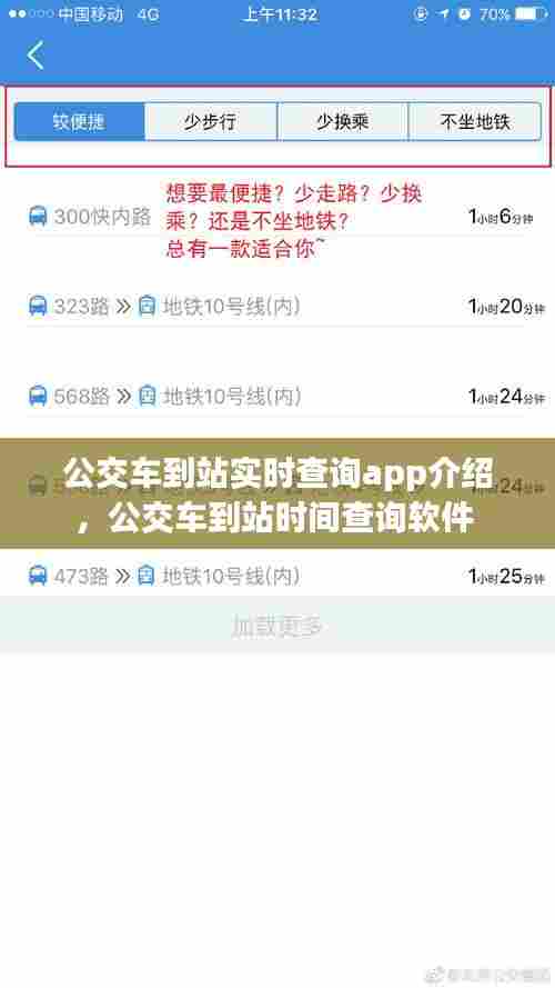 公交车到站实时查询app介绍,公交车到站时间查询软件