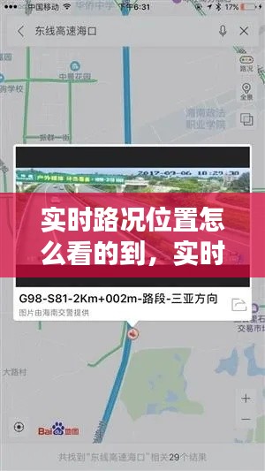 实时路况位置怎么看的到,实时路况位置怎么看的到呢