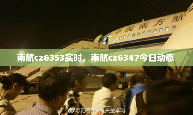 南航cz6353实时,南航cz6347今日动态