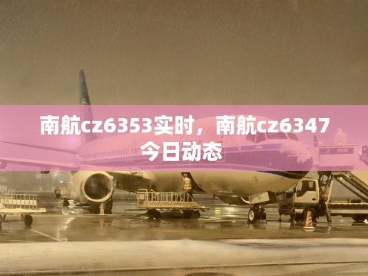 南航cz6353实时,南航cz6347今日动态