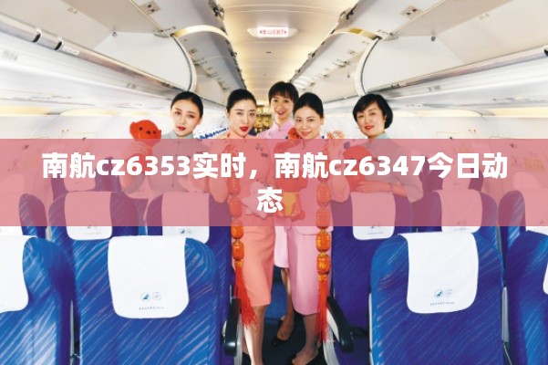 南航cz6353实时,南航cz6347今日动态