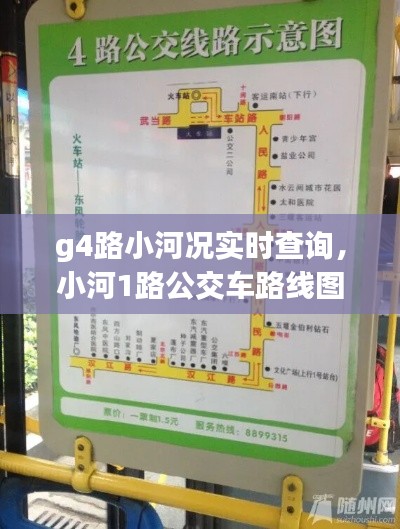 g4路小河况实时查询,小河1路公交车路线图