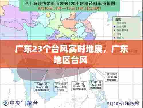 广东23个台风实时地震，广东地区台风 