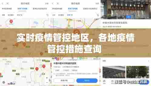 实时疫情管控地区,各地疫情管控措施查询