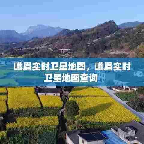 峨眉实时卫星地图,峨眉实时卫星地图查询