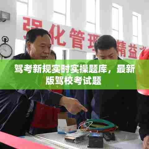 驾考新规实时实操题库,最新版驾校考试题