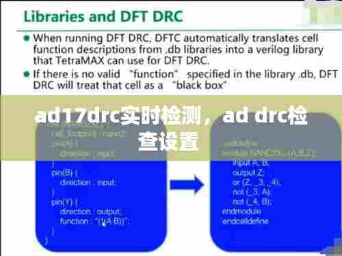 ad17drc实时检测,ad drc检查设置