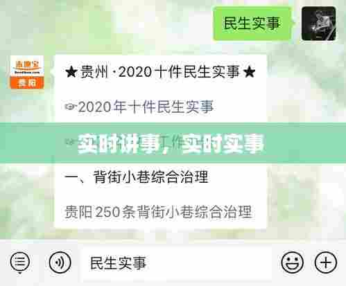 实时讲事,实时实事