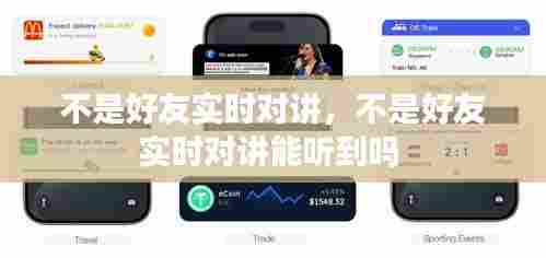不是好友实时对讲,不是好友实时对讲能听到吗
