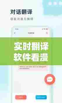 实时翻译软件看漫画,实时翻译软件推荐