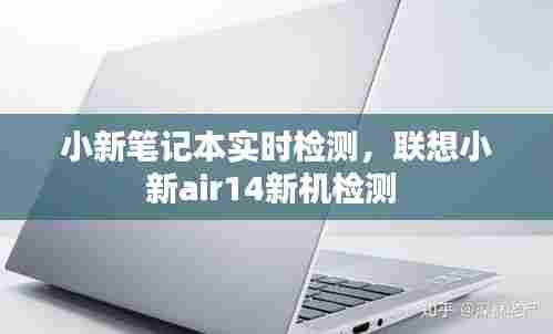 小新笔记本实时检测,联想小新air14新机检测