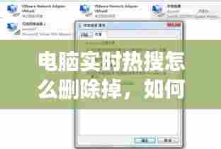 电脑实时热搜怎么删除掉，如何删除电脑上的热门搜索 