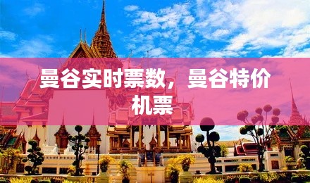曼谷实时票数,曼谷特价机票