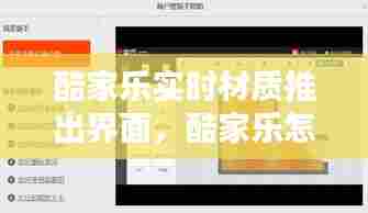 酷家乐实时材质推出界面,酷家乐怎么显示材质