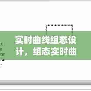 实时曲线组态设计，组态实时曲线没变化 
