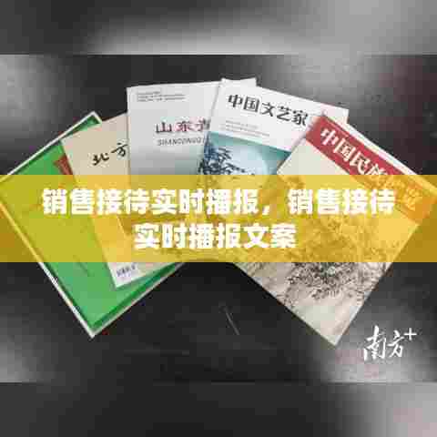 销售接待实时播报,销售接待实时播报文案