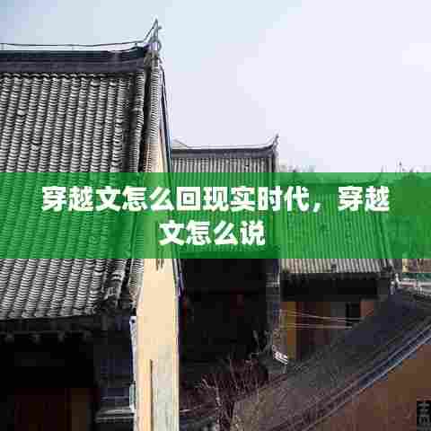 穿越文怎么回现实时代,穿越文怎么说