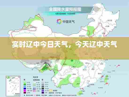 实时辽中今日天气,今天辽中天气