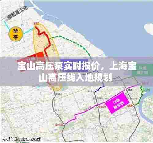 宝山高压泵实时报价,上海宝山高压线入地规划