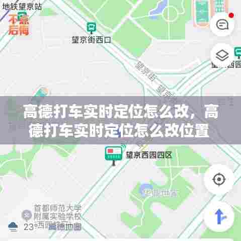 高德打车实时定位怎么改，高德打车实时定位怎么改位置 