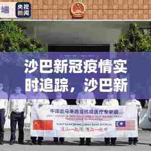 沙巴新冠疫情实时追踪,沙巴新冠疫情实时追踪报告