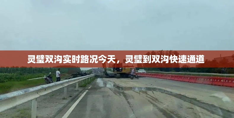 灵璧双沟实时路况今天,灵璧到双沟快速通道