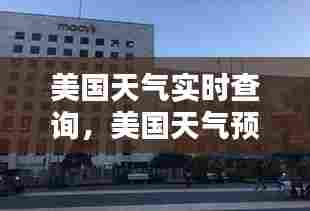 美国天气实时查询,美国天气预报15天查询系统