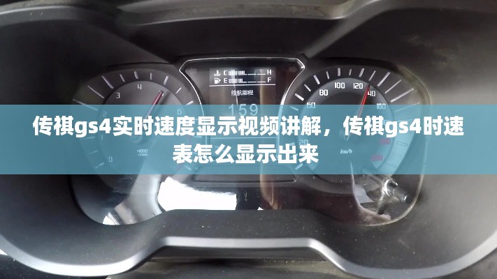 传祺gs4实时速度显示视频讲解,传祺gs4时速表怎么显示出来
