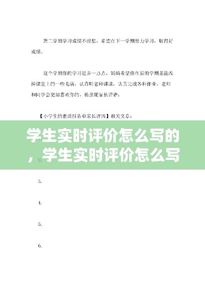 学生实时评价怎么写的,学生实时评价怎么写的好