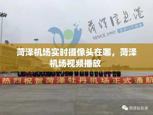 菏泽机场实时摄像头在哪,菏泽机场视频播放