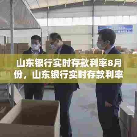 山东银行实时存款利率8月份,山东银行实时存款利率8月份调整