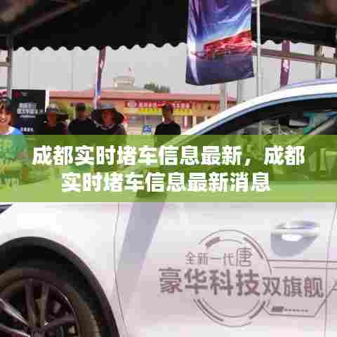 成都实时堵车信息最新,成都实时堵车信息最新消息