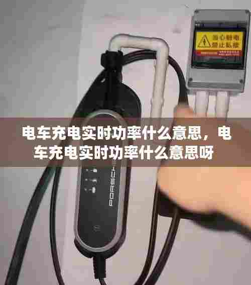 电车充电实时功率什么意思,电车充电实时功率什么意思呀