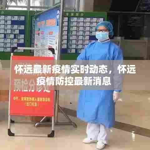 怀远最新疫情实时动态,怀远疫情防控最新消息