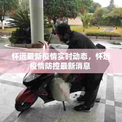 怀远最新疫情实时动态,怀远疫情防控最新消息