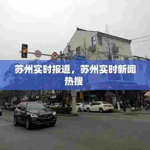 苏州实时报道,苏州实时新闻热搜