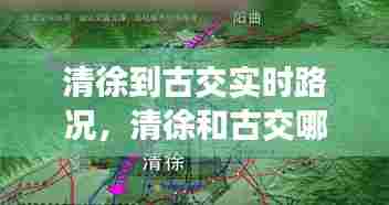 清徐到古交实时路况,清徐和古交哪个离太原近