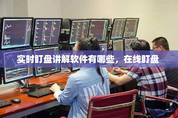 实时盯盘讲解软件有哪些,在线盯盘