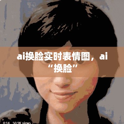 ai换脸实时表情图,ai“换脸”
