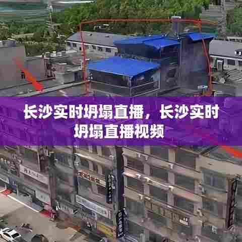 长沙实时坍塌直播,长沙实时坍塌直播视频