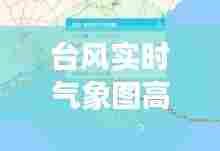 台风实时气象图高清版下载，台风实时气象图高清版下载安装 