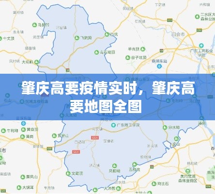 肇庆高要疫情实时,肇庆高要地图全图