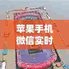 苹果手机微信实时活动，苹果微信时间怎么设置方法 