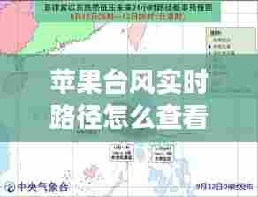 苹果台风实时路径怎么查看,iphone路径台风路径